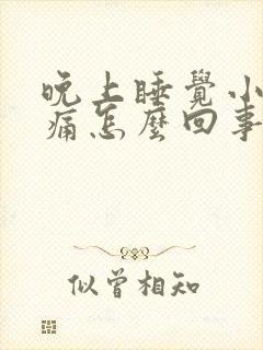 晚上睡觉小腿酸痛怎么回事