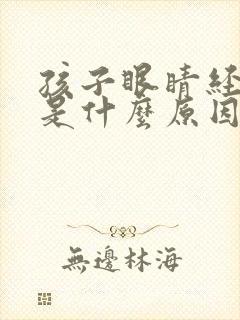 孩子眼睛经常眨是什么原因