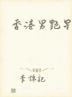 香港男艳星封面