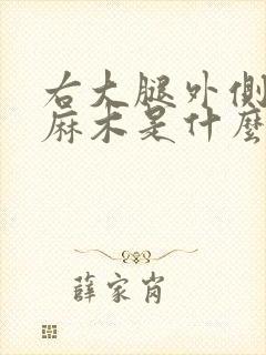 右大腿外侧肌肉麻木是什么原因引起的