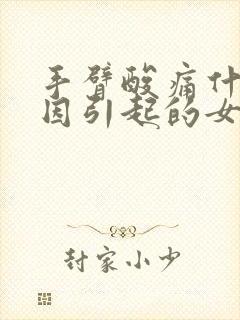 手臂酸痛什么原因引起的女性