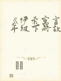 《伊索寓言》三年级下册故事内容