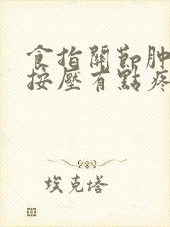 食指关节肿胀,按压有点疼怎么办?