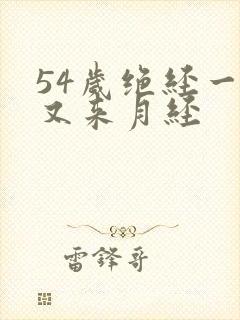 54岁绝经一年又来月经