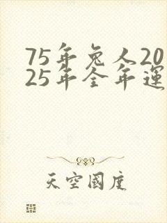 75年兔人2025年全年运势运程