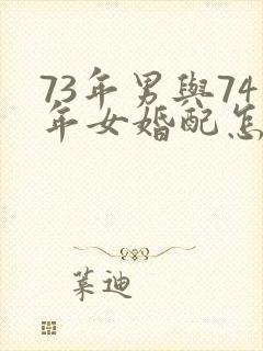 73年男与74年女婚配怎么样封面