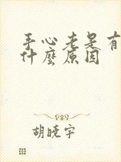 手心老是有汗是什么原因