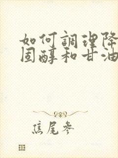 如何调理降低胆固醇和甘油三脂