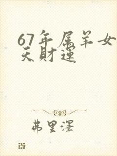 67年属羊女今天财运