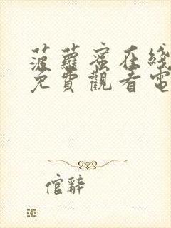 菠萝蜜在线观看免费观看电视剧全集