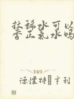 拉稀水可以喝藿香正气水吗封面