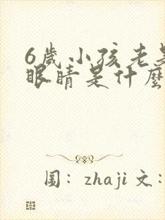 6岁小孩老是眨眼睛是什么原因