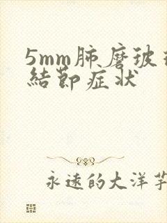 5mm肺磨玻璃结节症状