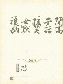 逗女孩子开心的幽默笑话高情商