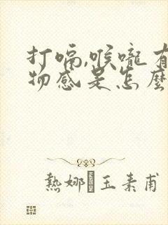 打嗝,喉咙有异物感是怎么回事