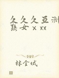 久久久亚洲熟妇熟女ⅹxx