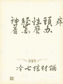 神经性头疼睡不着怎么办