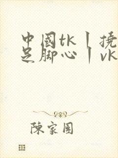 中国tk丨挠玉足脚心丨vk