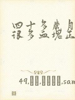 四十多岁月经有很多血块正常吗?