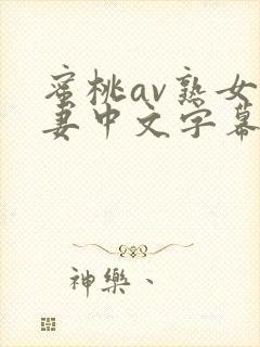 蜜桃av熟女人妻中文字幕封面