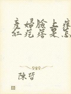 产妇脸上痒痒起红疙瘩是怎么回事