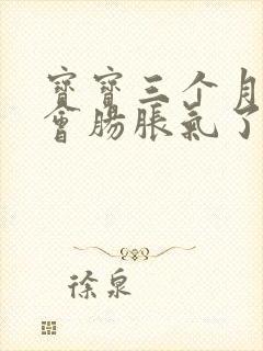 宝宝三个月就不会肠胀气了么