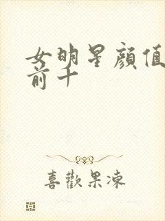 女明星颜值排名前十