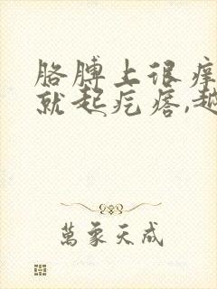 胳膊上很痒一挠就起疙瘩,越挠越痒