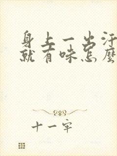 身上一出汗腋窝就有味怎么办呢