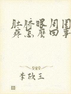 肚脐眼周围隐隐疼怎么回事