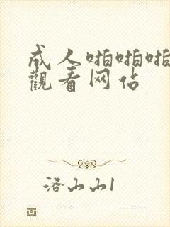 成人啪啪啪在线观看网站