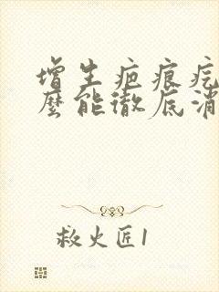 增生疤痕疙瘩怎么能彻底消除多少钱封面