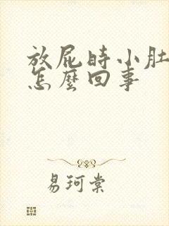 放屁时小肚子疼怎么回事