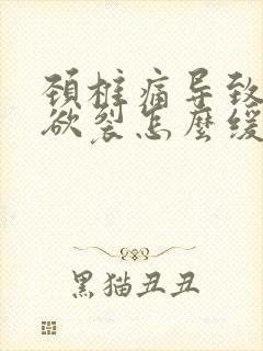 颈椎痛导致头痛欲裂怎么缓解封面