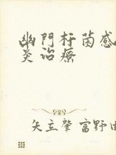 幽门杆菌感染胃炎治疗