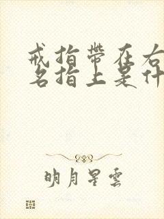 戒指带在右手无名指上是什么含义