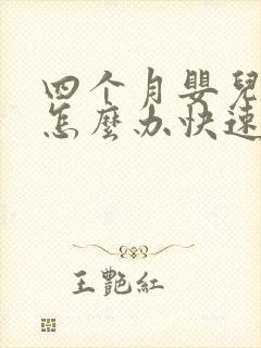 四个月婴儿胀气怎么办快速排气