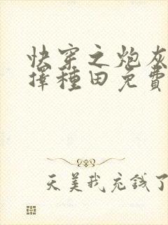 快穿之炮灰她选择种田免费全文阅读