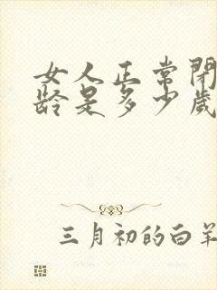 女人正常闭经年龄是多少岁