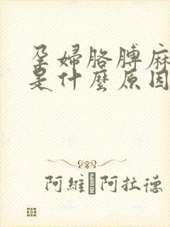 孕妇胳膊麻手麻是什么原因