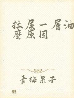 拉屎一层油是什么原因封面