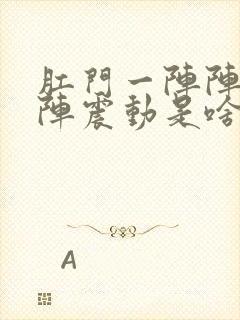 肛门一阵阵痛一阵震动是啥引起的