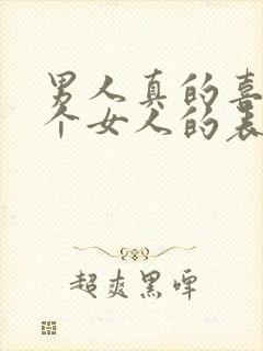 男人真的喜欢一个女人的表现封面