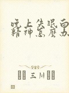 晚上失眠白天没精神怎么办