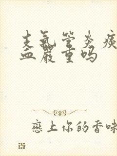 支气管炎痰中带血严重吗