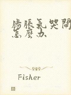 肠胀气哭闹不止怎么办