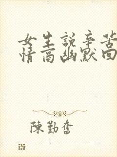 女生说辛苦啦高情商幽默回答