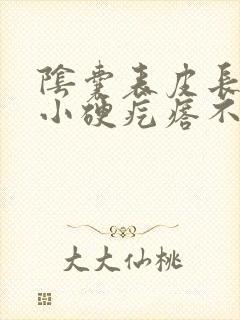 阴囊表皮长了个小硬疙瘩不痛不痒