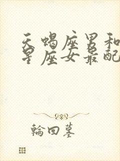 天蝎座男和哪个星座女最配