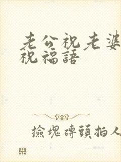 老公祝老婆生日祝福语封面